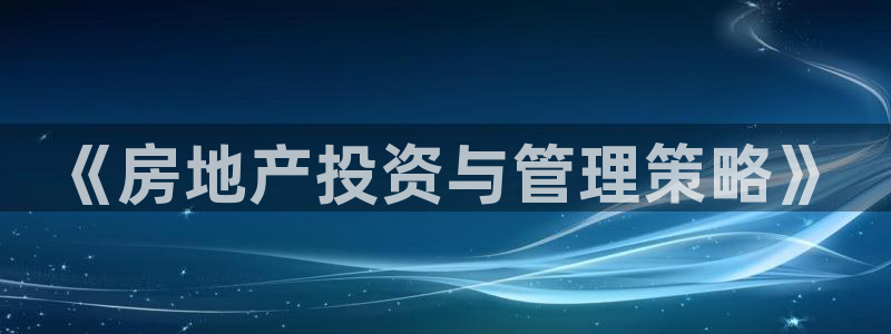 风暴娱乐月5指尖：《房地产投资与管理策略》