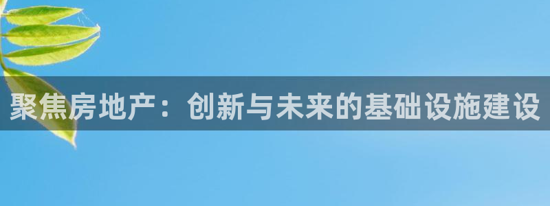 风暴娱乐派对：聚焦房地产：创新与未来的基础设施建设