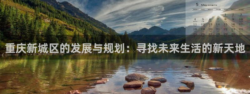 万万娱乐风暴：重庆新城区的发展与规划：寻找未来生活的新天地