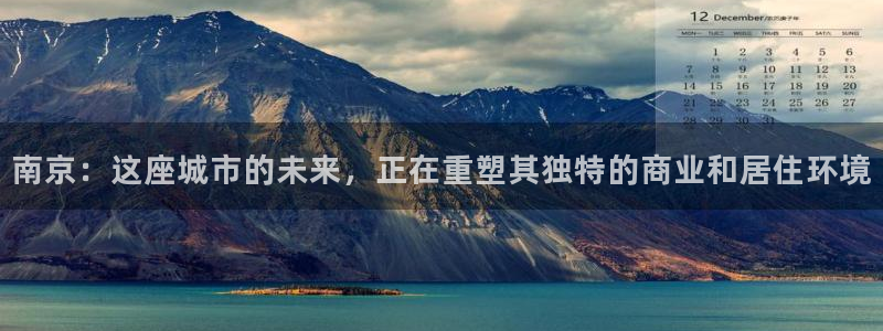 注册风暴娱乐：南京：这座城市的未来，正在重塑其独特的商业和居