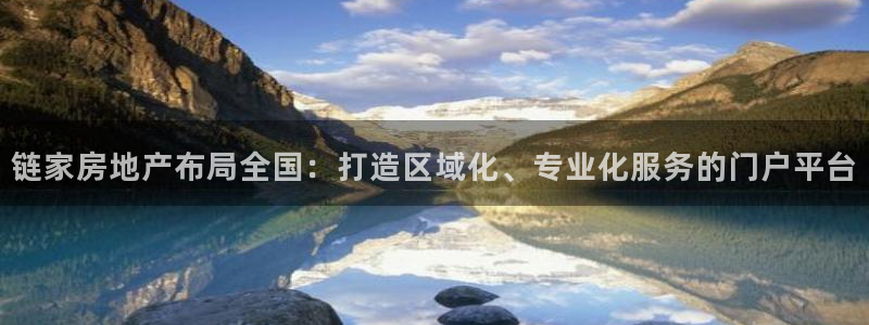 风暴娱乐 北京：链家房地产布局全国：打造区域化、专业化服务的