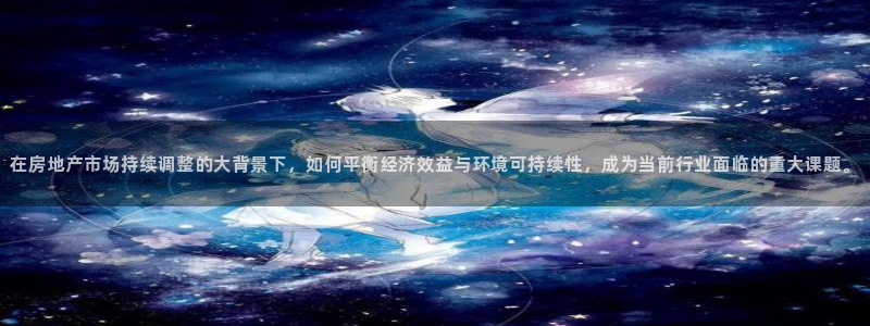 风暴娱乐求333OOc：在房地产市场持续调整的大背景下，如何
