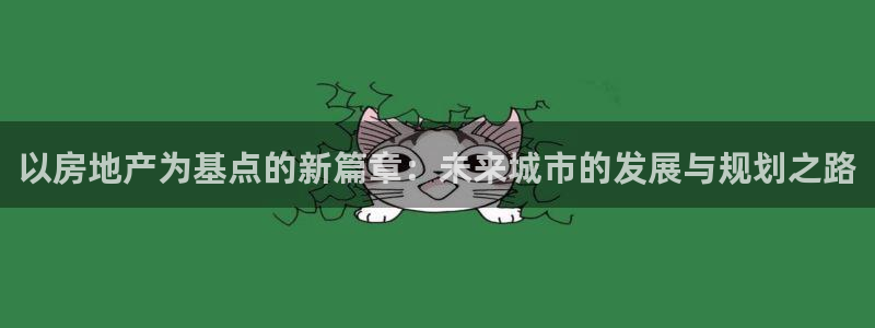 风暴娱乐344272：以房地产为基点的新篇章：未来城市的发展