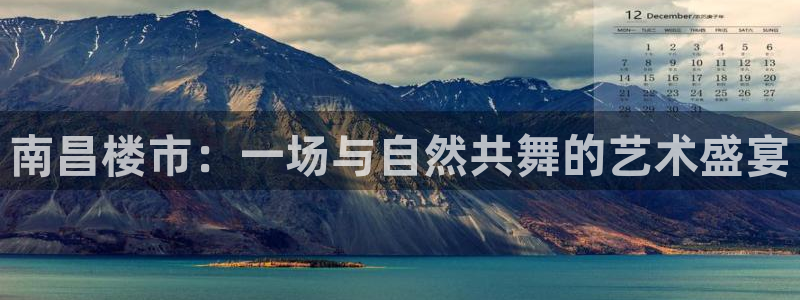 风暴眼娱乐：南昌楼市：一场与自然共舞的艺术盛宴