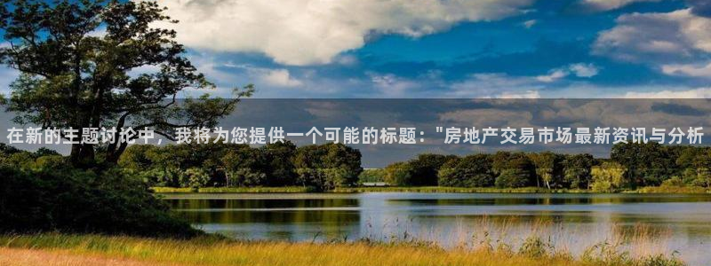 万万娱乐风暴：在新的主题讨论中，我将为您提供一个可能的标题：