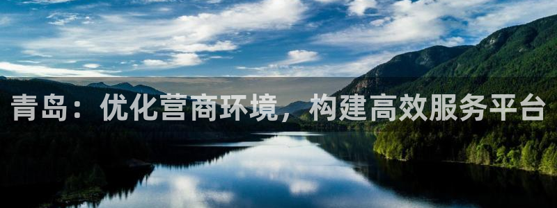 菲律宾风暴娱乐集团：青岛：优化营商环境，构建高效服务平台