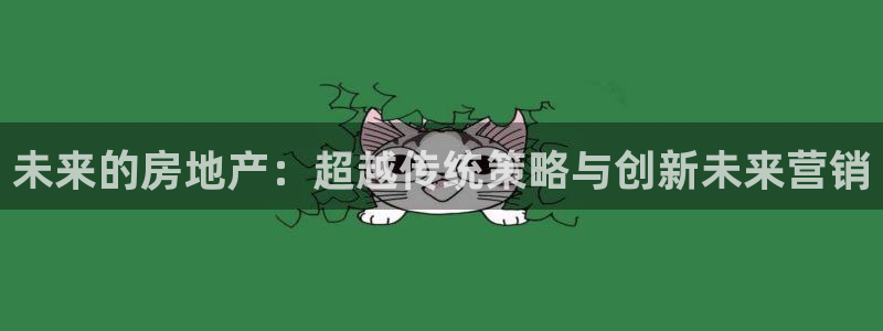 风暴娱乐厅：未来的房地产：超越传统策略与创新未来营销