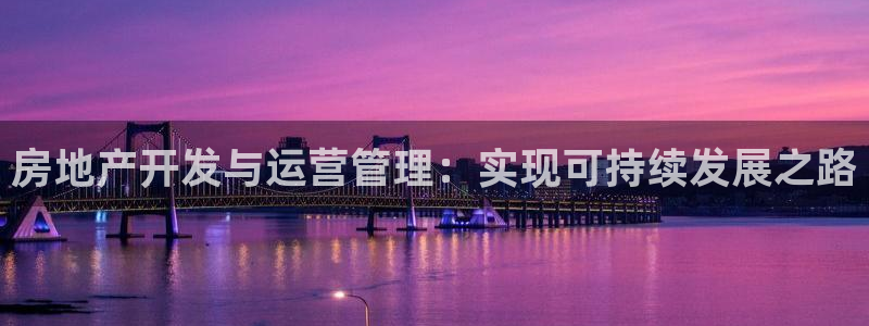 娱乐星空风暴：房地产开发与运营管理：实现可持续发展之路