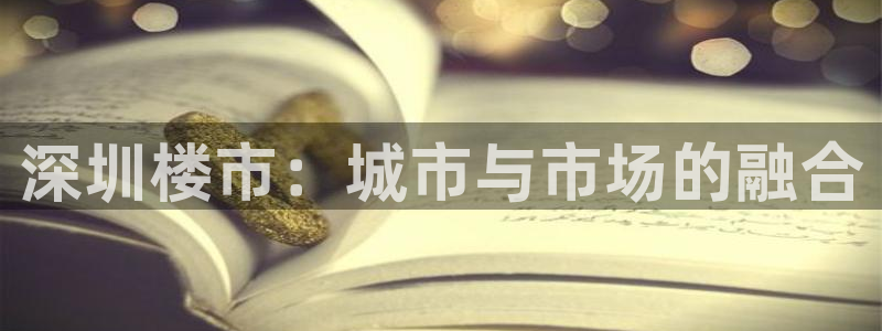 蓝色风暴娱乐：深圳楼市：城市与市场的融合