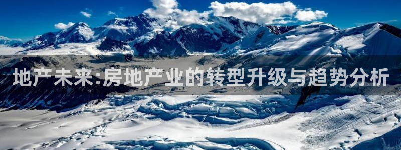 风暴娱乐眼：地产未来:房地产业的转型升级与趋势分析