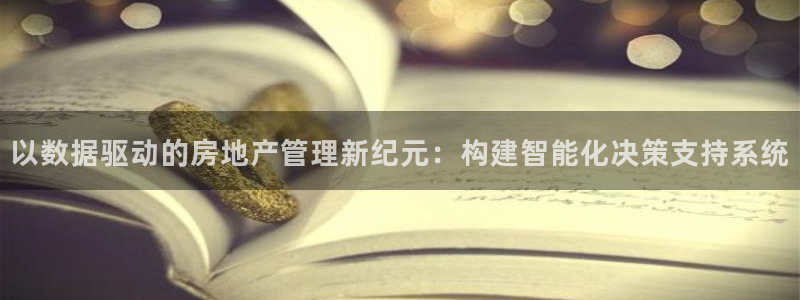 风暴娱乐求333OOa：以数据驱动的房地产管理新纪元：构建智