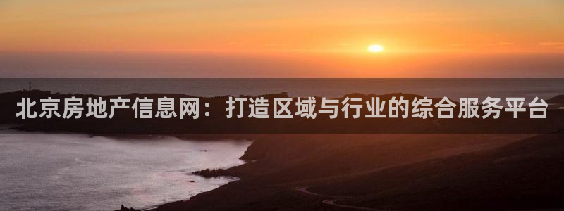 风暴娱乐下载地址：北京房地产信息网：打造区域与行业的综合服务