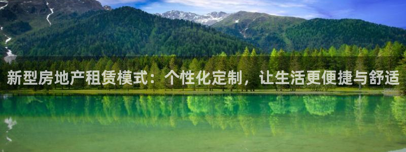 风暴娱乐主管是谁：新型房地产租赁模式：个性化定制，让生活更便