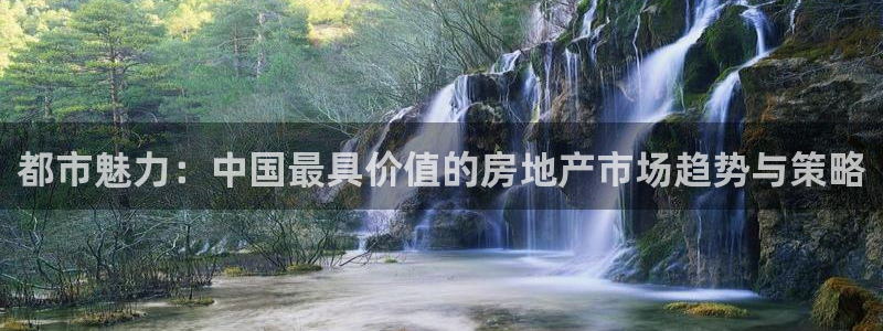 风暴娱乐去人l8888：都市魅力：中国最具价值的房地产市场趋