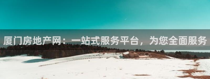 风暴娱乐记：厦门房地产网：一站式服务平台，为您全面服务