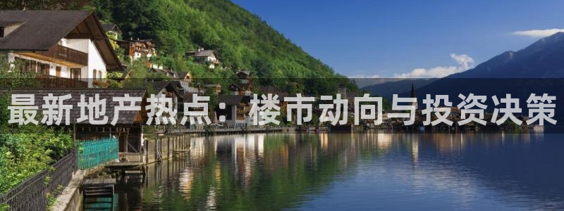 风暴娱乐号：最新地产热点：楼市动向与投资决策