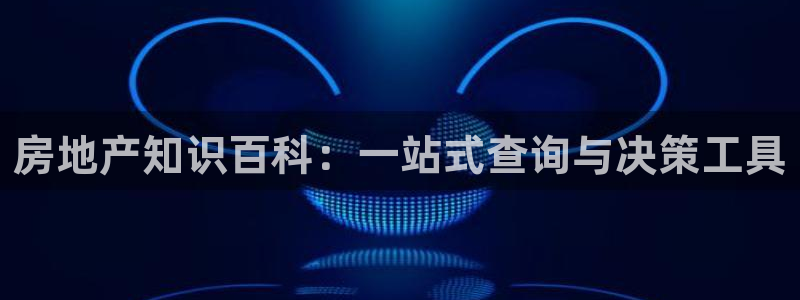 风暴娱乐344272：房地产知识百科：一站式查询与决策工具