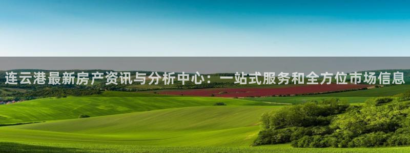 风暴娱乐网：连云港最新房产资讯与分析中心：一站式服务和全方位