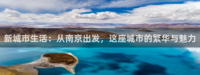 风暴大厅娱乐：新城市生活：从南京出发，这座城市的繁华与魅力