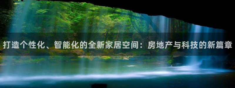 完美风暴 娱乐：打造个性化、智能化的全新家居空间：房地产与科