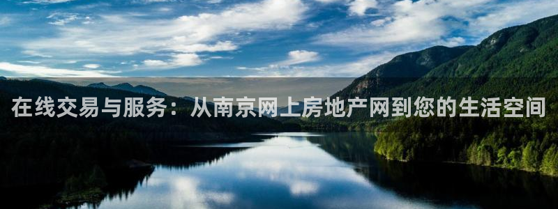 风暴娱乐银川：在线交易与服务：从南京网上房地产网到您的生活空