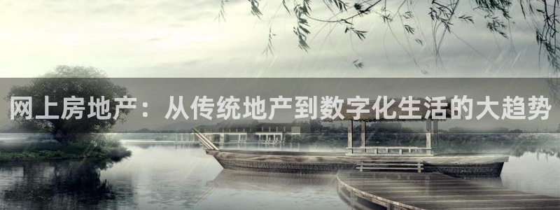 风暴娱乐提现：网上房地产：从传统地产到数字化生活的大趋势