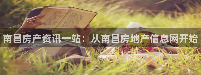 风暴官方娱乐：南昌房产资讯一站：从南昌房地产信息网开始