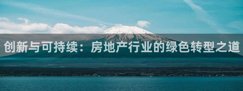 风暴娱乐右5指尖：创新与可持续：房地产行业的绿色转型之道