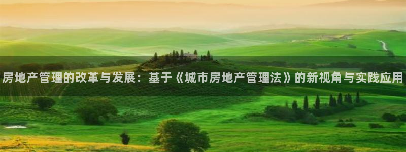 风暴娱乐测速：房地产管理的改革与发展：基于《城市房地产管理法