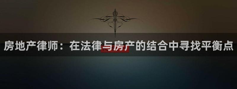 风暴娱乐：房地产律师：在法律与房产的结合中寻找平衡点