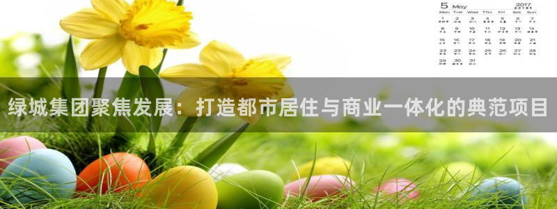 娱乐风暴二：绿城集团聚焦发展：打造都市居住与商业一体化的典范
