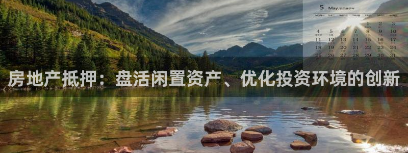 风暴娱乐月5指尖：房地产抵押：盘活闲置资产、优化投资环境的创