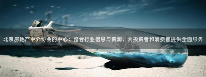 风暴娱乐线路：北京房地产中介协会的中心：整合行业信息与资源，