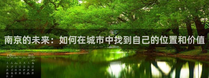 风暴娱乐眼：南京的未来：如何在城市中找到自己的位置和价值