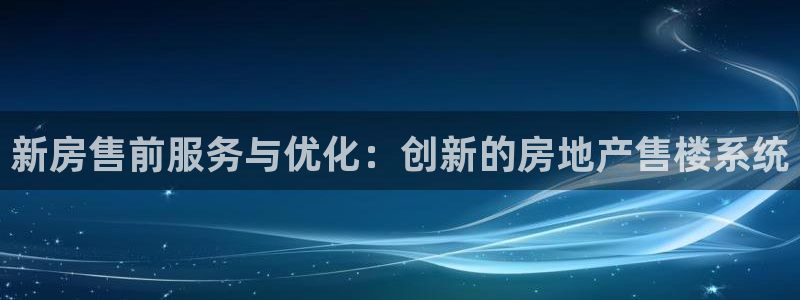 娱乐风暴二：新房售前服务与优化：创新的房地产售楼系统