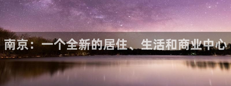 风暴娱乐实况：南京：一个全新的居住、生活和商业中心