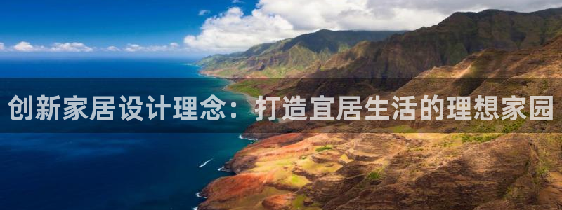 风暴娱乐开户：创新家居设计理念：打造宜居生活的理想家园