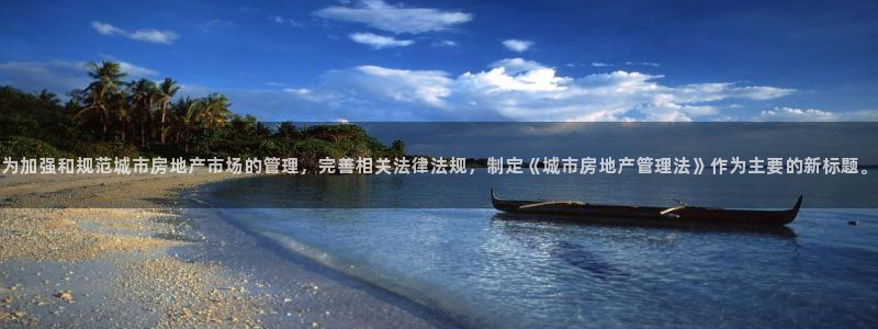 风暴娱乐号：为加强和规范城市房地产市场的管理，完善相关法律法