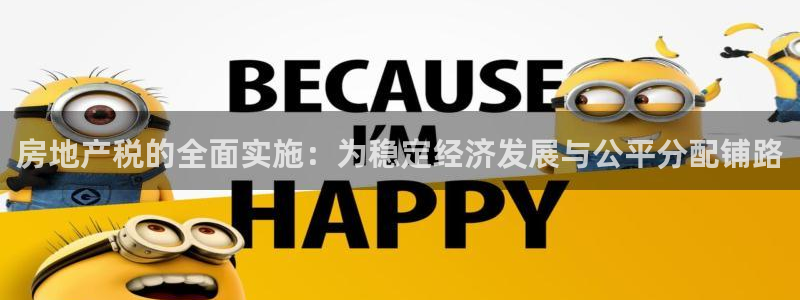 风暴娱乐测速：房地产税的全面实施：为稳定经济发展与公平分配铺