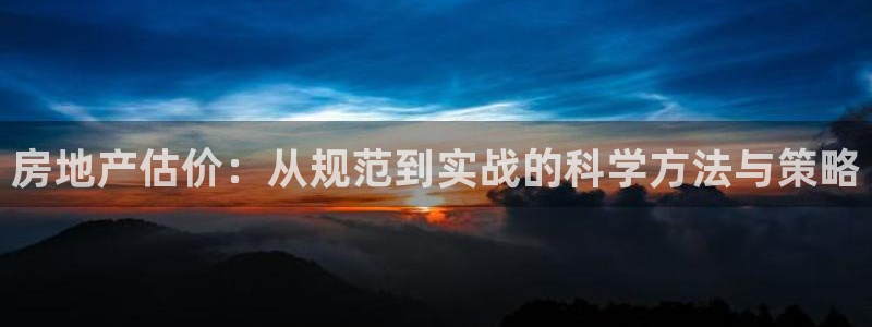 风暴娱乐1980：房地产估价：从规范到实战的科学方法与策略