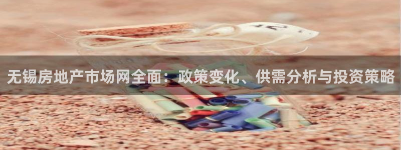 风暴娱乐求333OOa：无锡房地产市场网全面：政策变化、供需