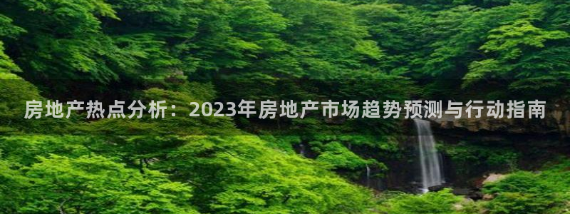 风暴娱乐左5指尖：房地产热点分析：2023年房地产市场趋势预