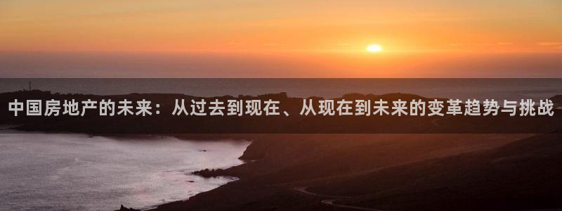 风暴数字娱乐：中国房地产的未来：从过去到现在、从现在到未来的