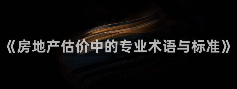 风暴娱乐记：《房地产估价中的专业术语与标准》