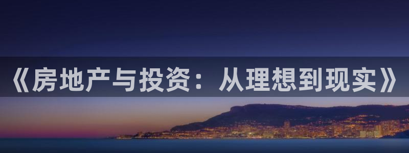 娱乐星空风暴：《房地产与投资：从理想到现实》