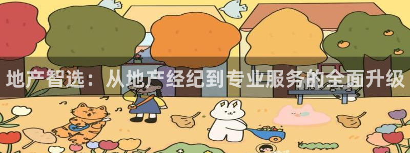 风暴娱乐下载地址：地产智选：从地产经纪到专业服务的全面升级