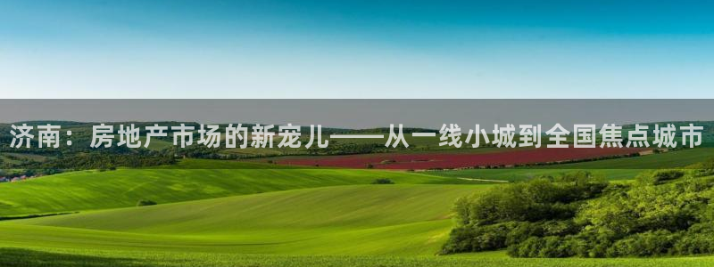 风暴娱乐厅：济南：房地产市场的新宠儿——从一线小城到全国焦点