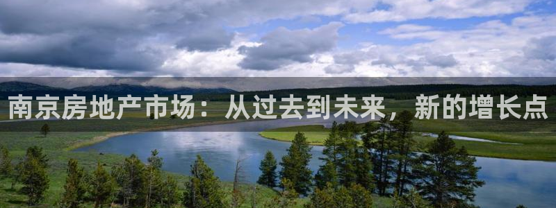风暴娱乐月5指尖：南京房地产市场：从过去到未来，新的增长点