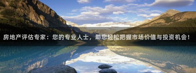 星风暴娱乐：房地产评估专家：您的专业人士，助您轻松把握市场价