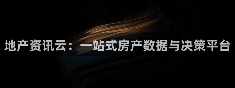 风暴大厅娱乐：地产资讯云：一站式房产数据与决策平台